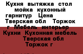 Кухня, вытяжка, стол, мойка, кухонный гарнитур › Цена ­ 7 000 - Тверская обл., Торжок г. Мебель, интерьер » Кухни. Кухонная мебель   . Тверская обл.,Торжок г.